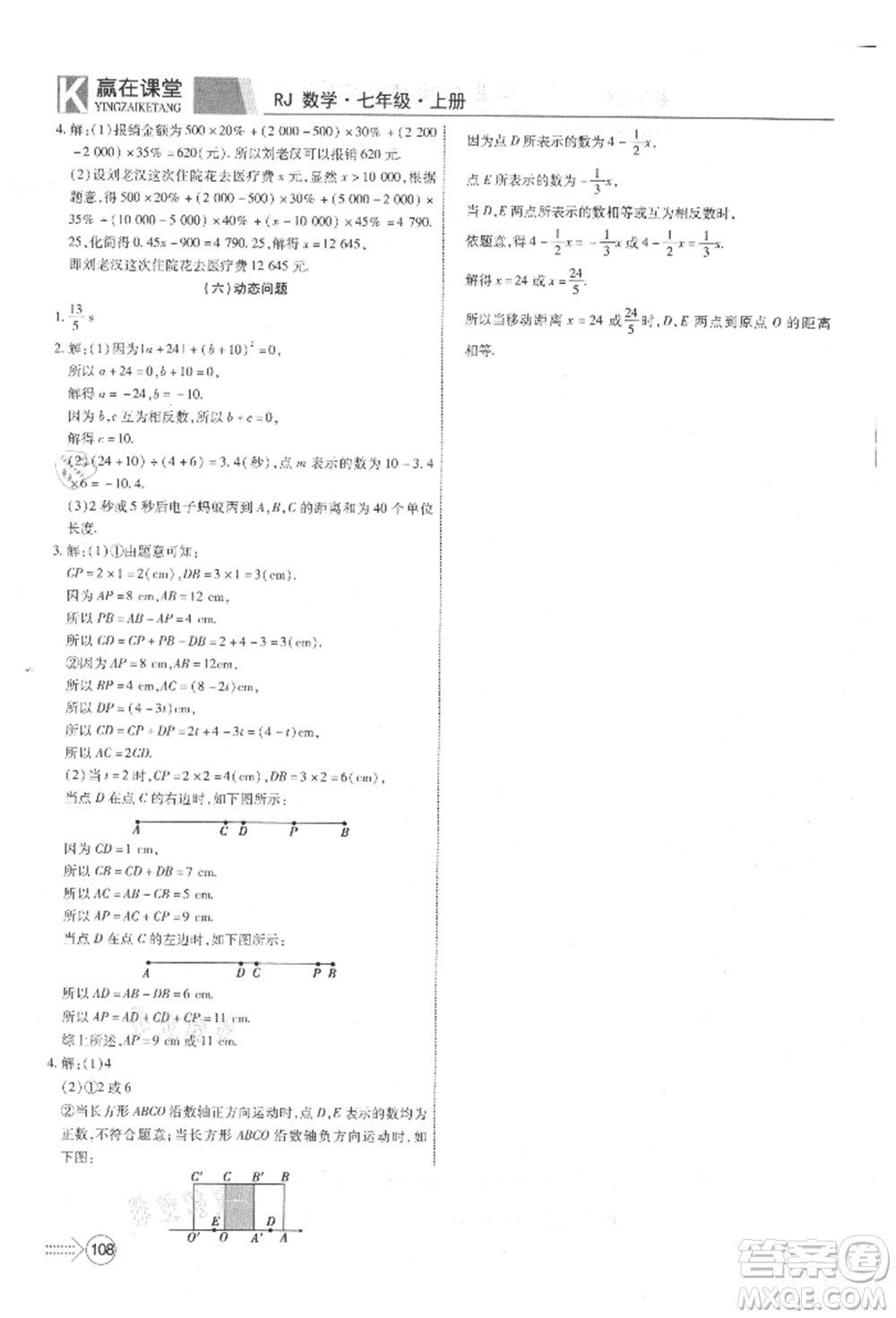 新疆文化出版社2021贏在課堂課堂全優(yōu)訓(xùn)練一本通七年級數(shù)學(xué)上冊人教版參考答案