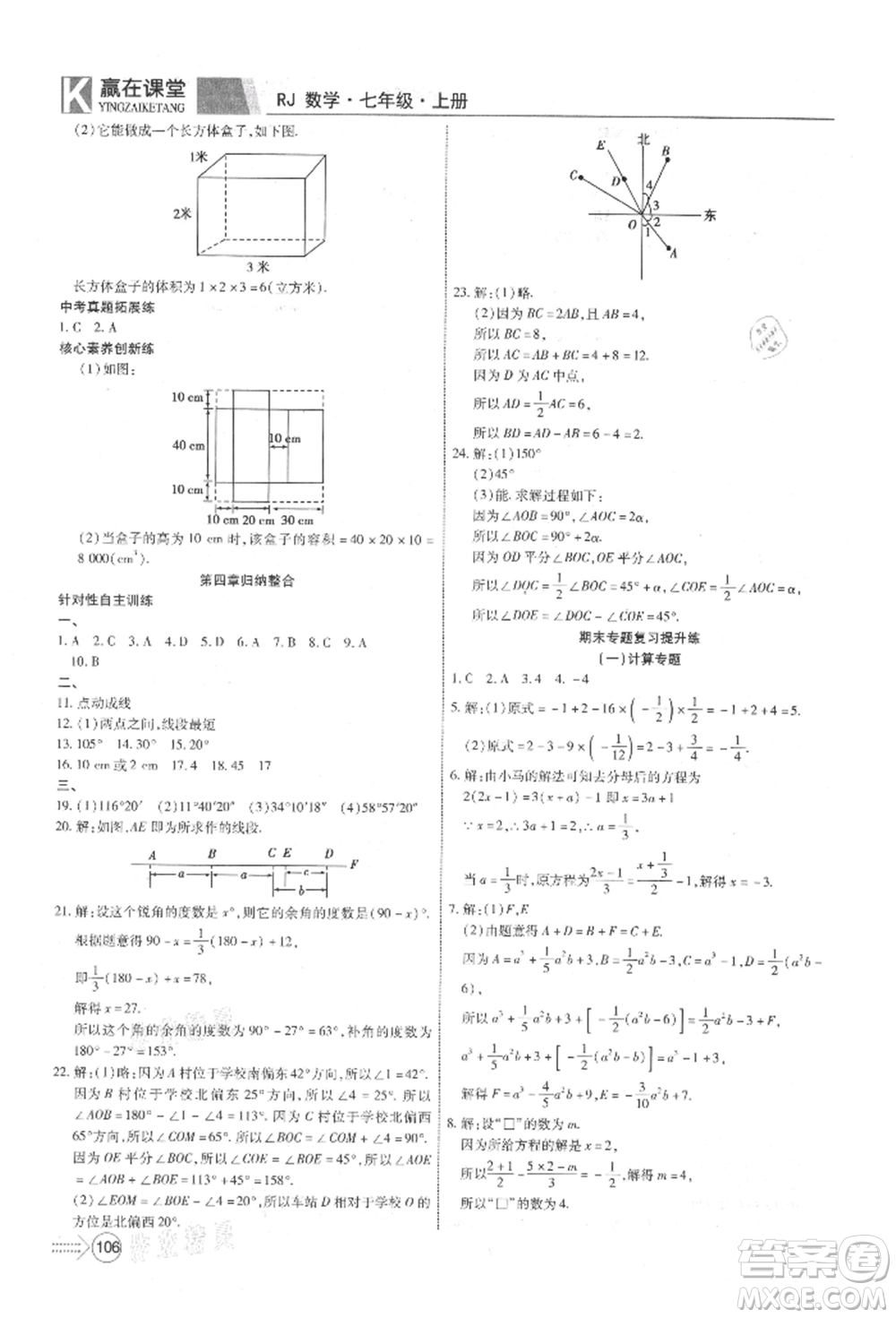 新疆文化出版社2021贏在課堂課堂全優(yōu)訓(xùn)練一本通七年級數(shù)學(xué)上冊人教版參考答案