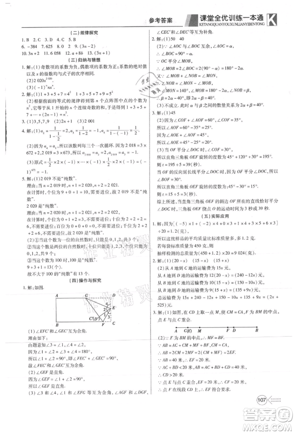 新疆文化出版社2021贏在課堂課堂全優(yōu)訓(xùn)練一本通七年級數(shù)學(xué)上冊人教版參考答案