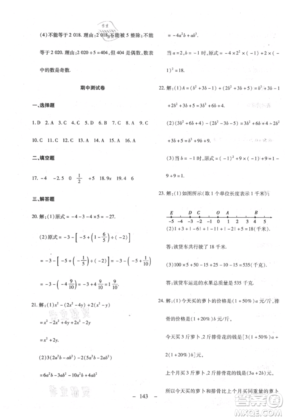 新疆文化出版社2021贏在課堂課堂全優(yōu)訓(xùn)練一本通七年級數(shù)學(xué)上冊人教版參考答案