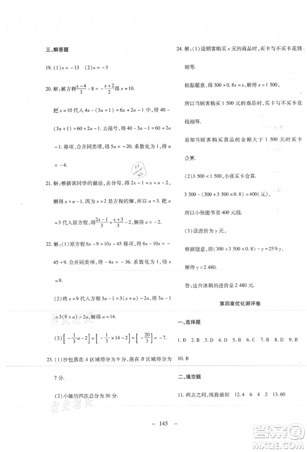 新疆文化出版社2021贏在課堂課堂全優(yōu)訓(xùn)練一本通七年級數(shù)學(xué)上冊人教版參考答案