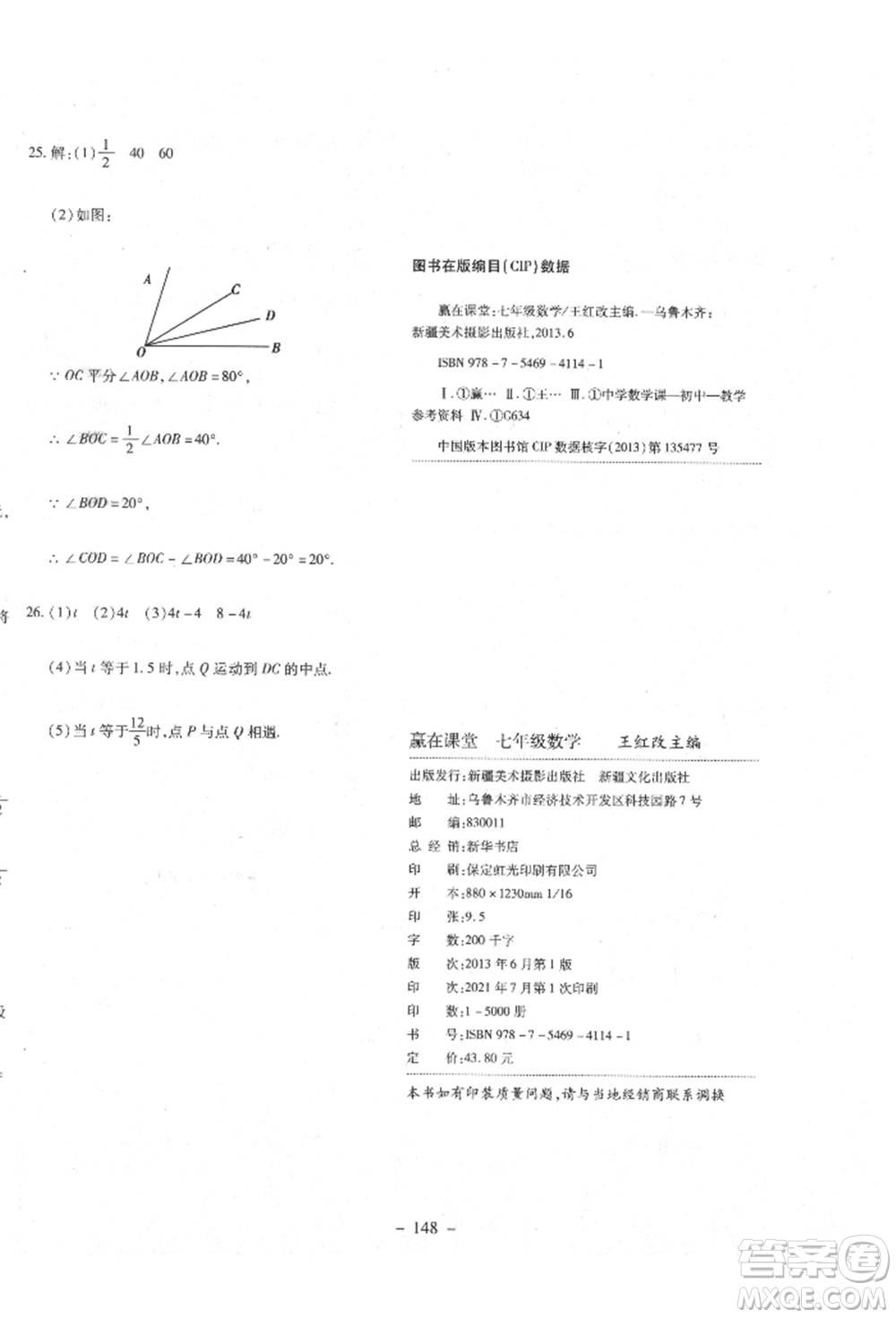 新疆文化出版社2021贏在課堂課堂全優(yōu)訓(xùn)練一本通七年級數(shù)學(xué)上冊人教版參考答案