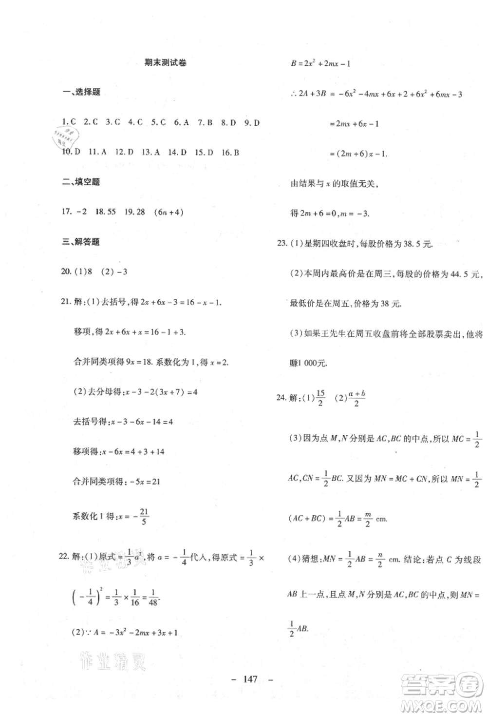 新疆文化出版社2021贏在課堂課堂全優(yōu)訓(xùn)練一本通七年級數(shù)學(xué)上冊人教版參考答案