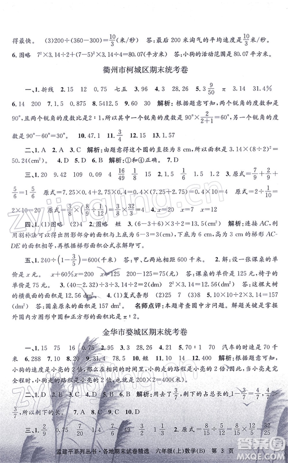 浙江工商大學(xué)出版社2021孟建平各地期末試卷精選六年級(jí)數(shù)學(xué)上冊(cè)B北師版答案