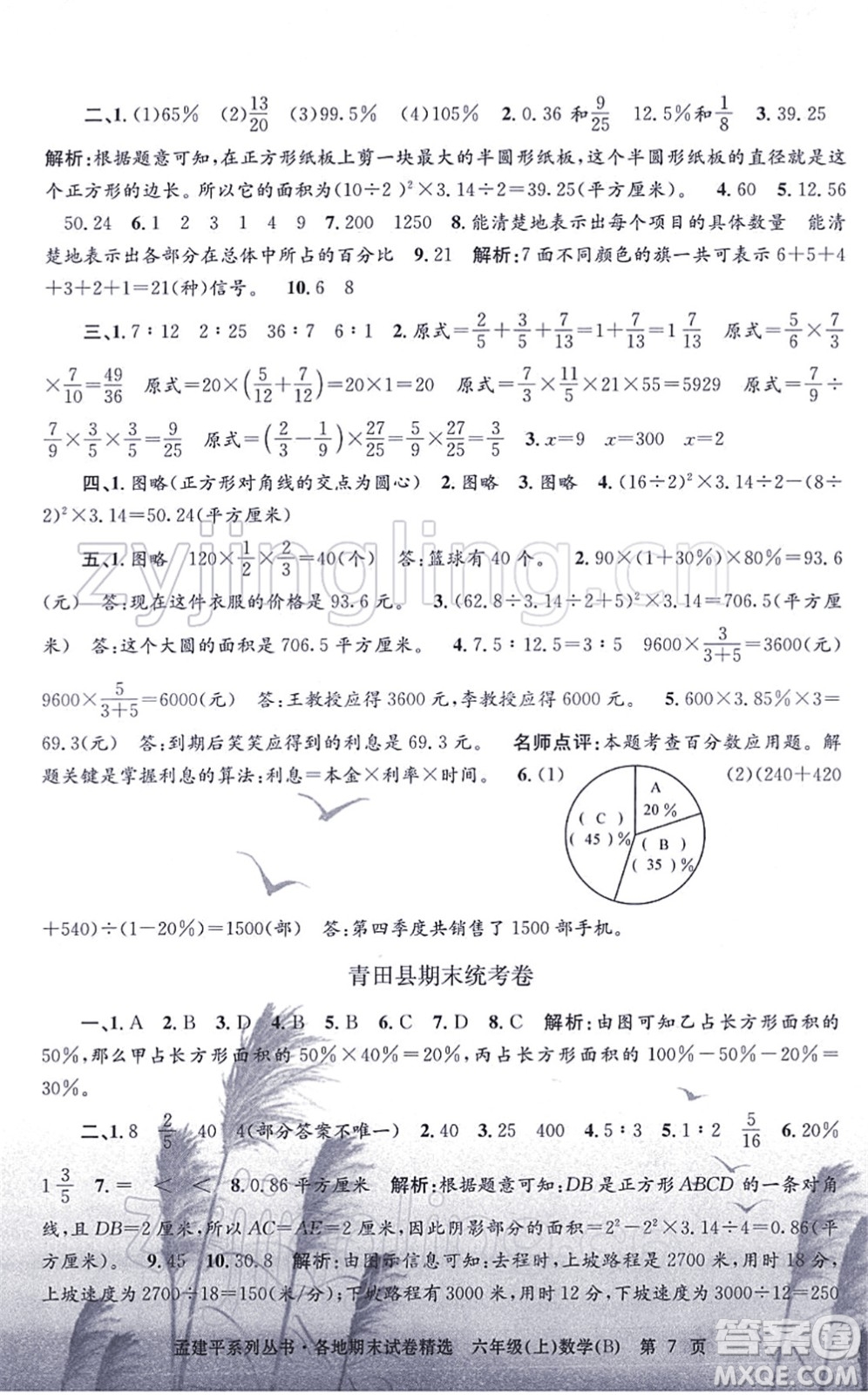 浙江工商大學(xué)出版社2021孟建平各地期末試卷精選六年級(jí)數(shù)學(xué)上冊(cè)B北師版答案