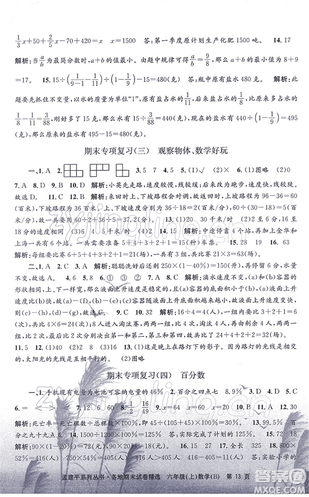 浙江工商大學(xué)出版社2021孟建平各地期末試卷精選六年級(jí)數(shù)學(xué)上冊(cè)B北師版答案