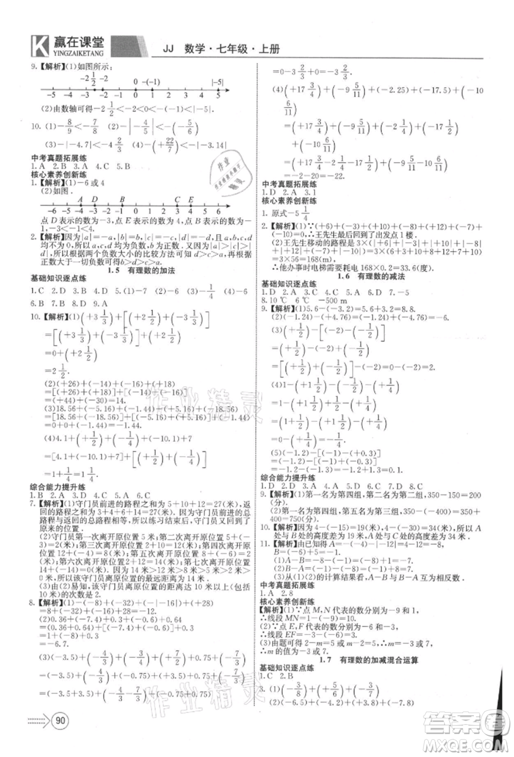 新疆文化出版社2021贏在課堂課堂全優(yōu)訓(xùn)練一本通七年級(jí)數(shù)學(xué)上冊(cè)冀教版參考答案