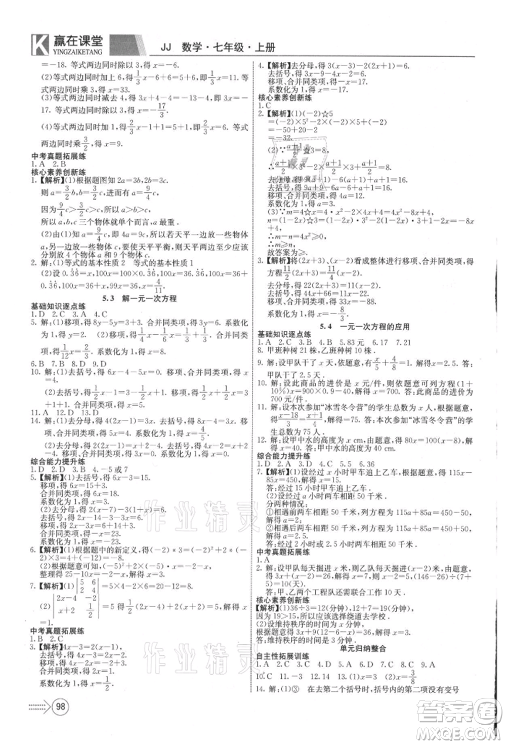 新疆文化出版社2021贏在課堂課堂全優(yōu)訓(xùn)練一本通七年級(jí)數(shù)學(xué)上冊(cè)冀教版參考答案