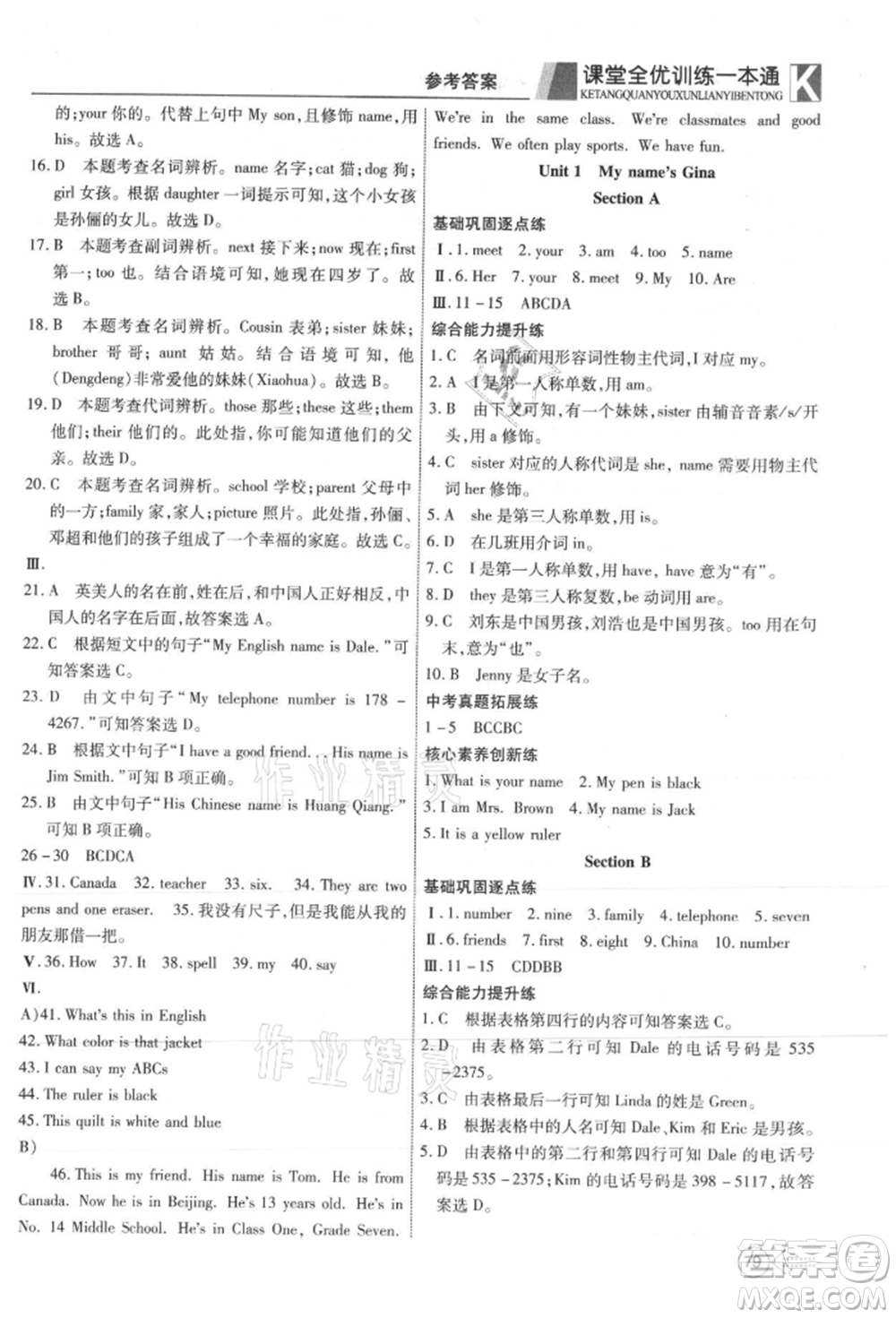 新疆文化出版社2021贏在課堂課堂全優(yōu)訓(xùn)練一本通七年級(jí)英語上冊(cè)人教版參考答案