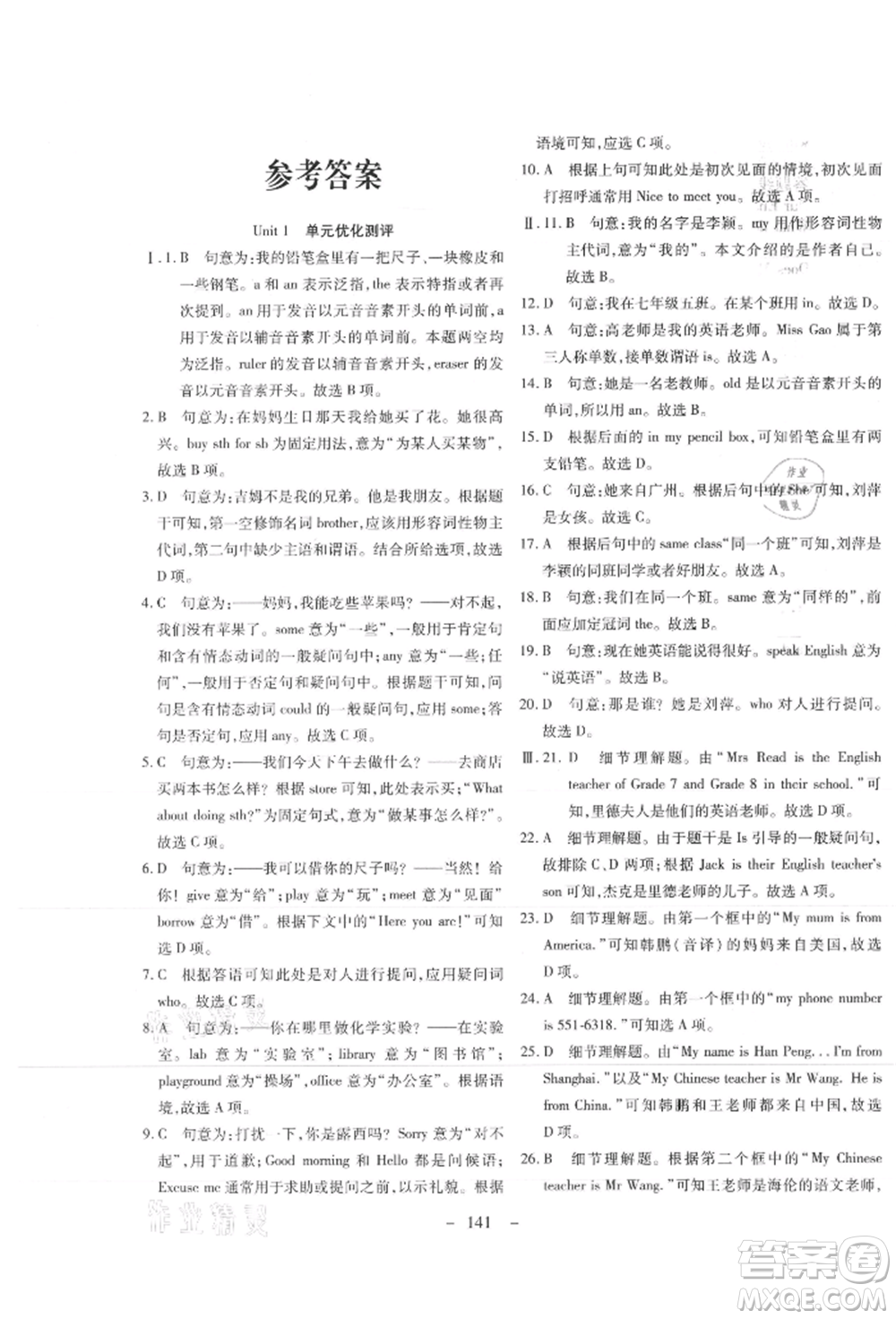 新疆文化出版社2021贏在課堂課堂全優(yōu)訓(xùn)練一本通七年級英語上冊冀教版參考答案