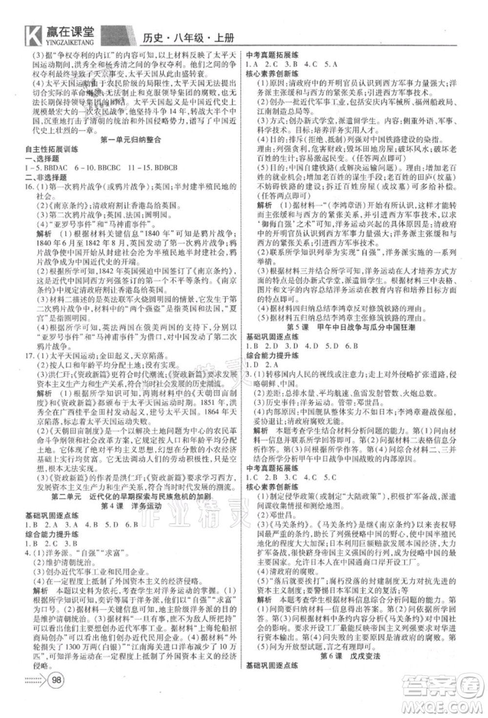 新疆文化出版社2021贏在課堂課堂全優(yōu)訓(xùn)練一本通八年級歷史上冊部編版參考答案