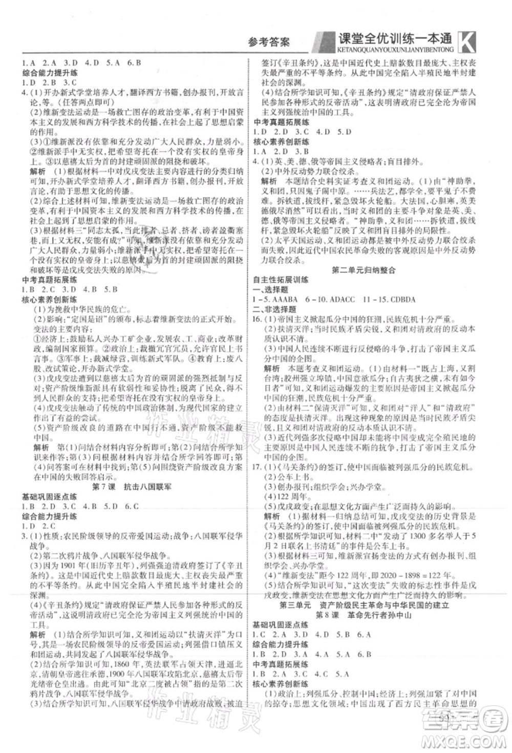 新疆文化出版社2021贏在課堂課堂全優(yōu)訓(xùn)練一本通八年級歷史上冊部編版參考答案