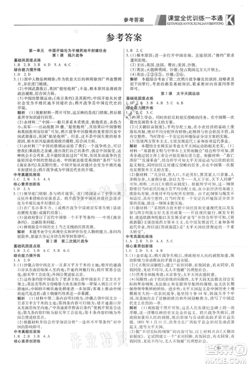 新疆文化出版社2021贏在課堂課堂全優(yōu)訓(xùn)練一本通八年級歷史上冊部編版參考答案