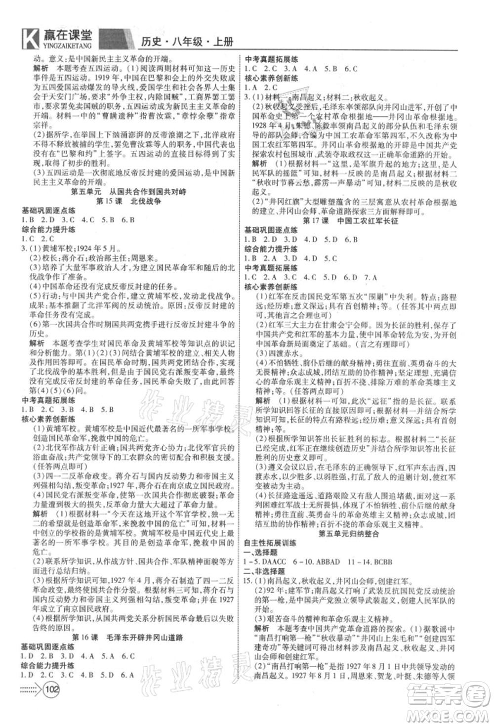 新疆文化出版社2021贏在課堂課堂全優(yōu)訓(xùn)練一本通八年級歷史上冊部編版參考答案