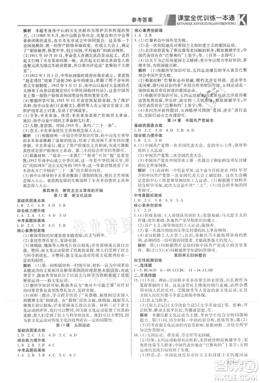 新疆文化出版社2021贏在課堂課堂全優(yōu)訓(xùn)練一本通八年級歷史上冊部編版參考答案