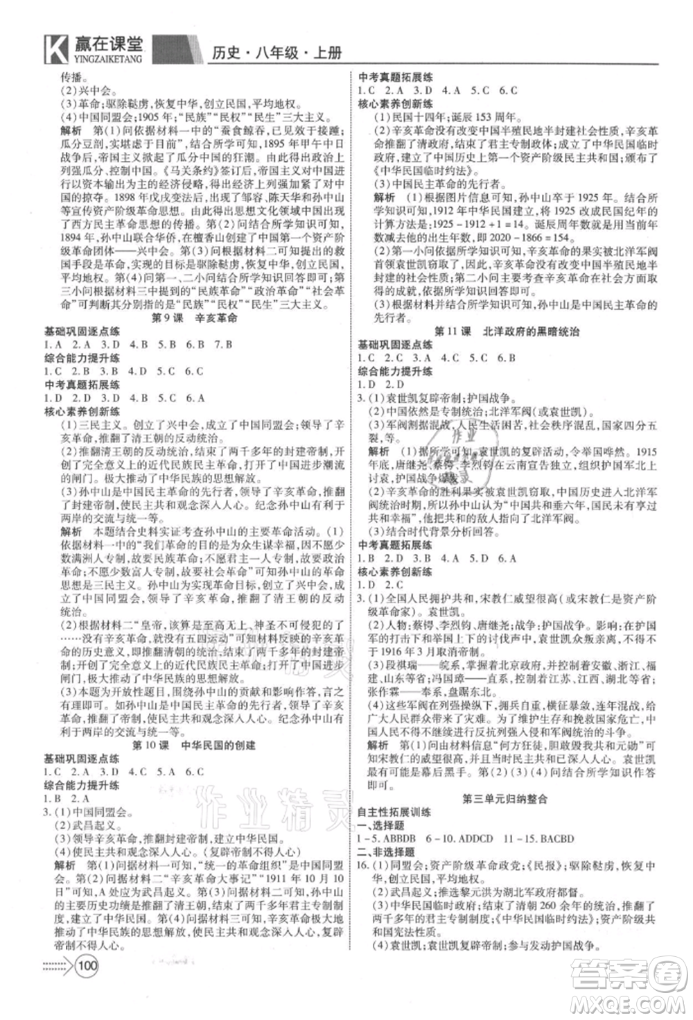 新疆文化出版社2021贏在課堂課堂全優(yōu)訓(xùn)練一本通八年級歷史上冊部編版參考答案