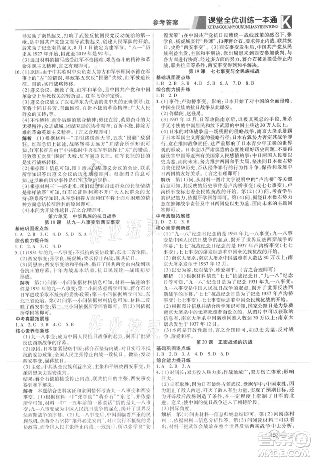 新疆文化出版社2021贏在課堂課堂全優(yōu)訓(xùn)練一本通八年級歷史上冊部編版參考答案