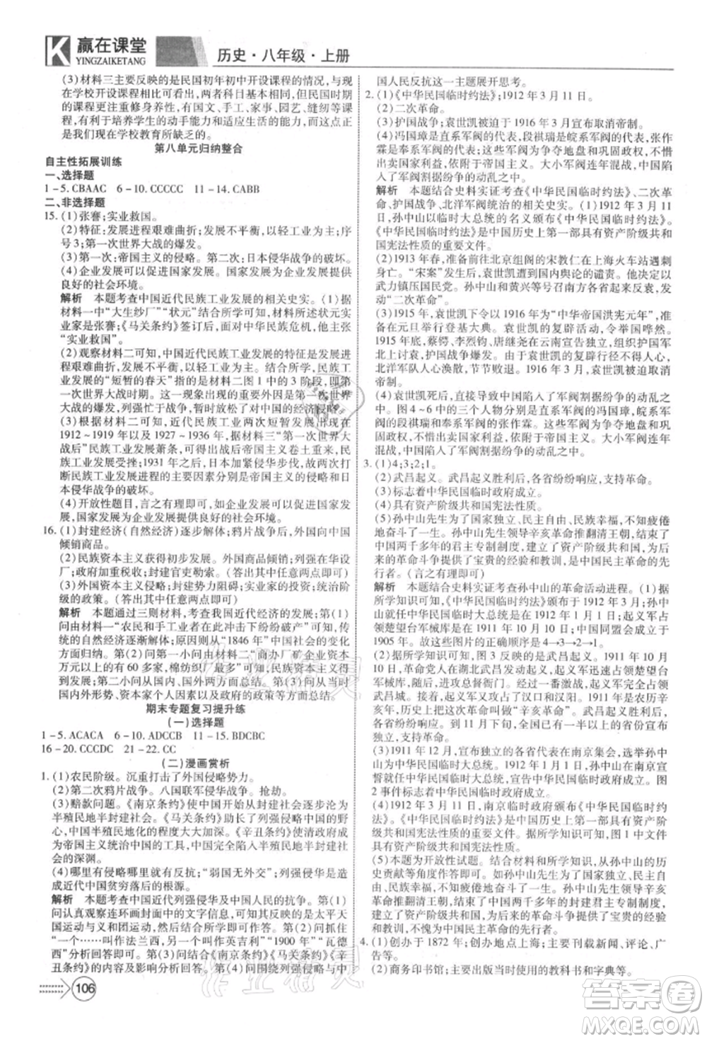 新疆文化出版社2021贏在課堂課堂全優(yōu)訓(xùn)練一本通八年級歷史上冊部編版參考答案