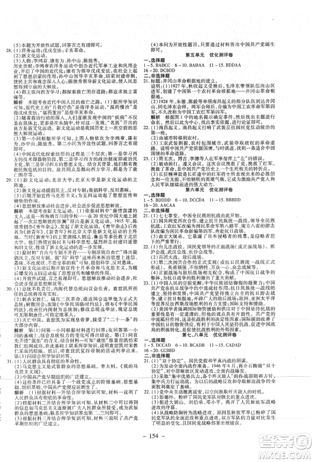 新疆文化出版社2021贏在課堂課堂全優(yōu)訓(xùn)練一本通八年級歷史上冊部編版參考答案