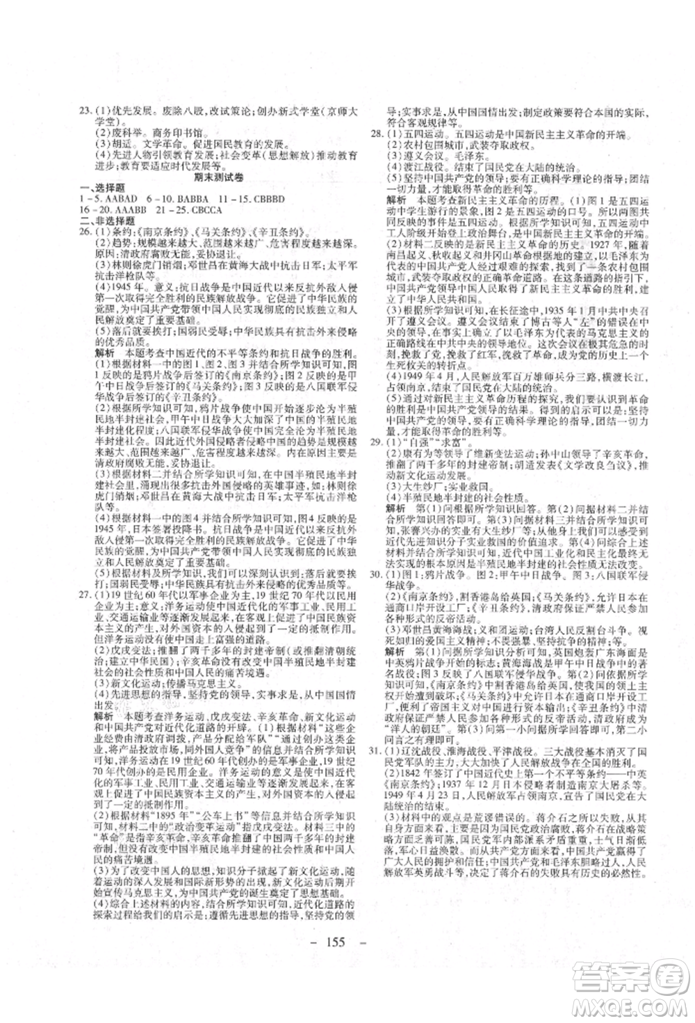 新疆文化出版社2021贏在課堂課堂全優(yōu)訓(xùn)練一本通八年級歷史上冊部編版參考答案