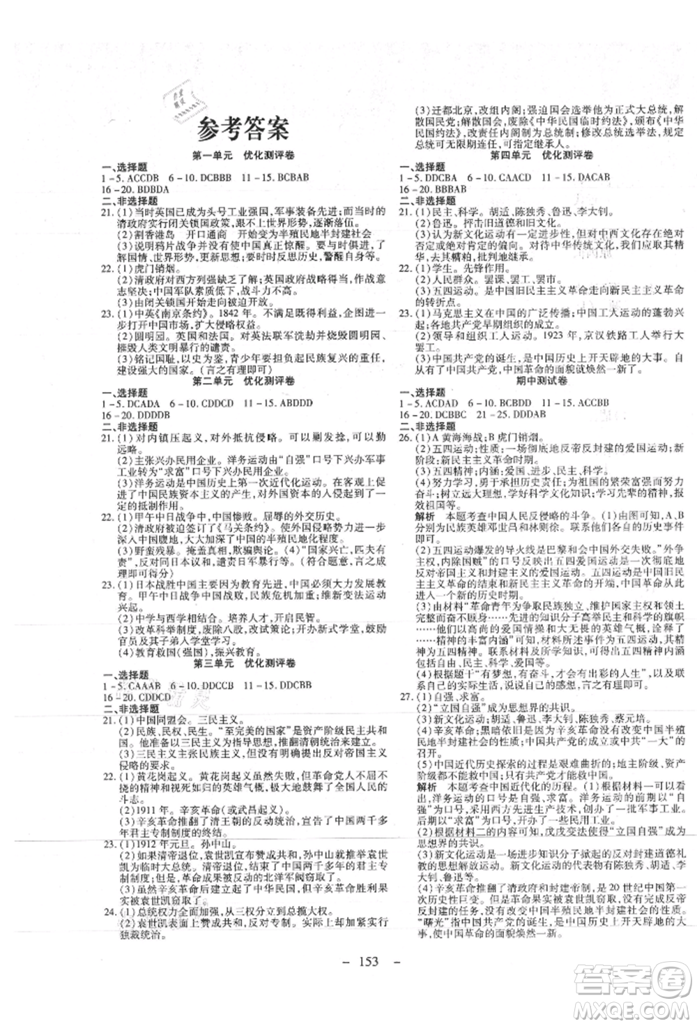 新疆文化出版社2021贏在課堂課堂全優(yōu)訓(xùn)練一本通八年級歷史上冊部編版參考答案