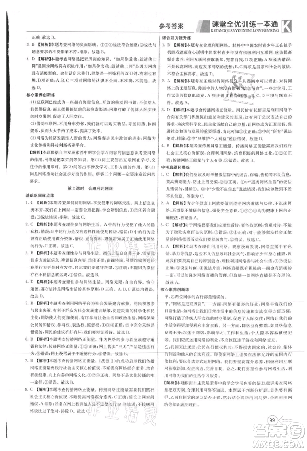 新疆文化出版社2021贏在課堂課堂全優(yōu)訓(xùn)練一本通八年級道德與法治上冊部編版參考答案