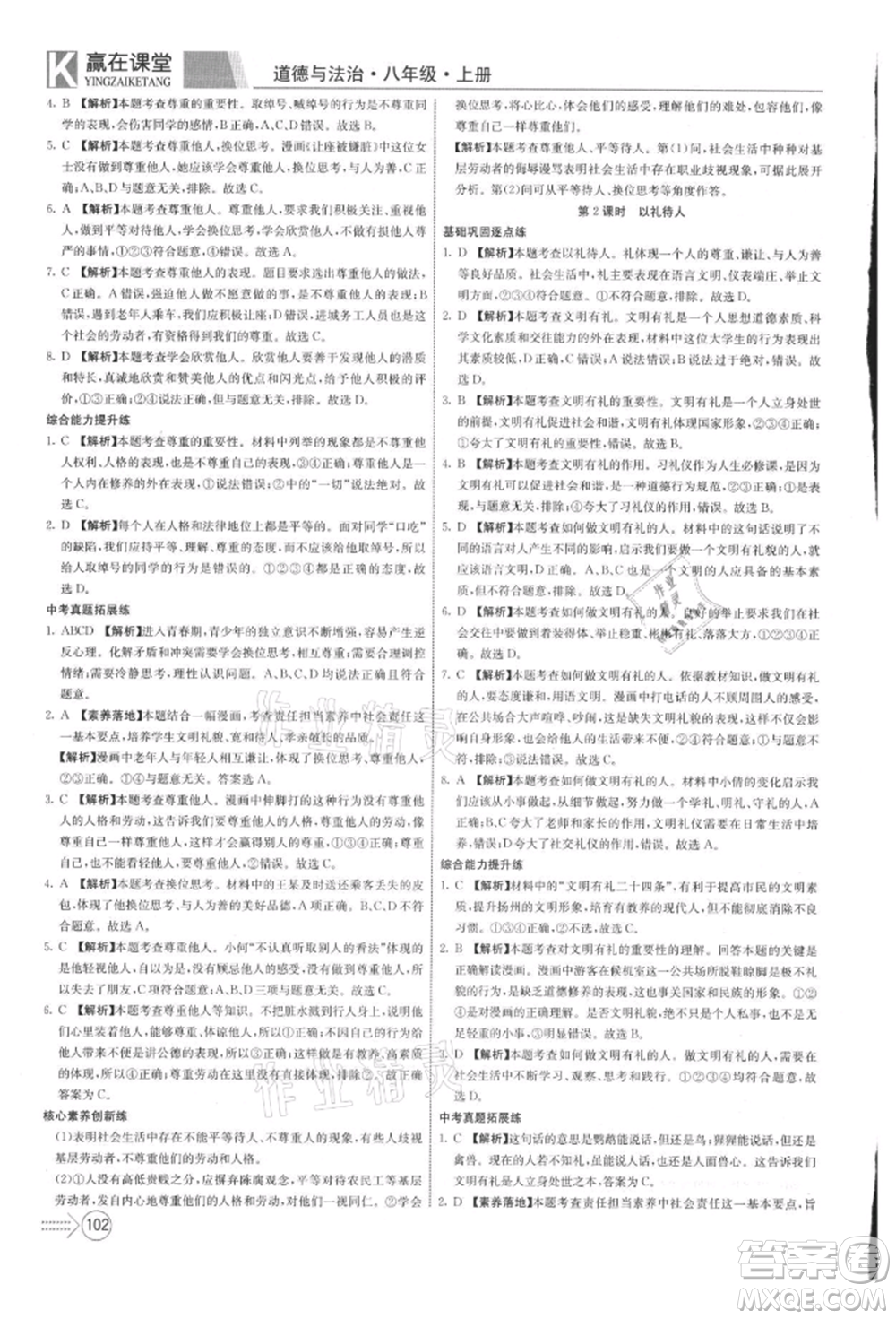 新疆文化出版社2021贏在課堂課堂全優(yōu)訓(xùn)練一本通八年級道德與法治上冊部編版參考答案