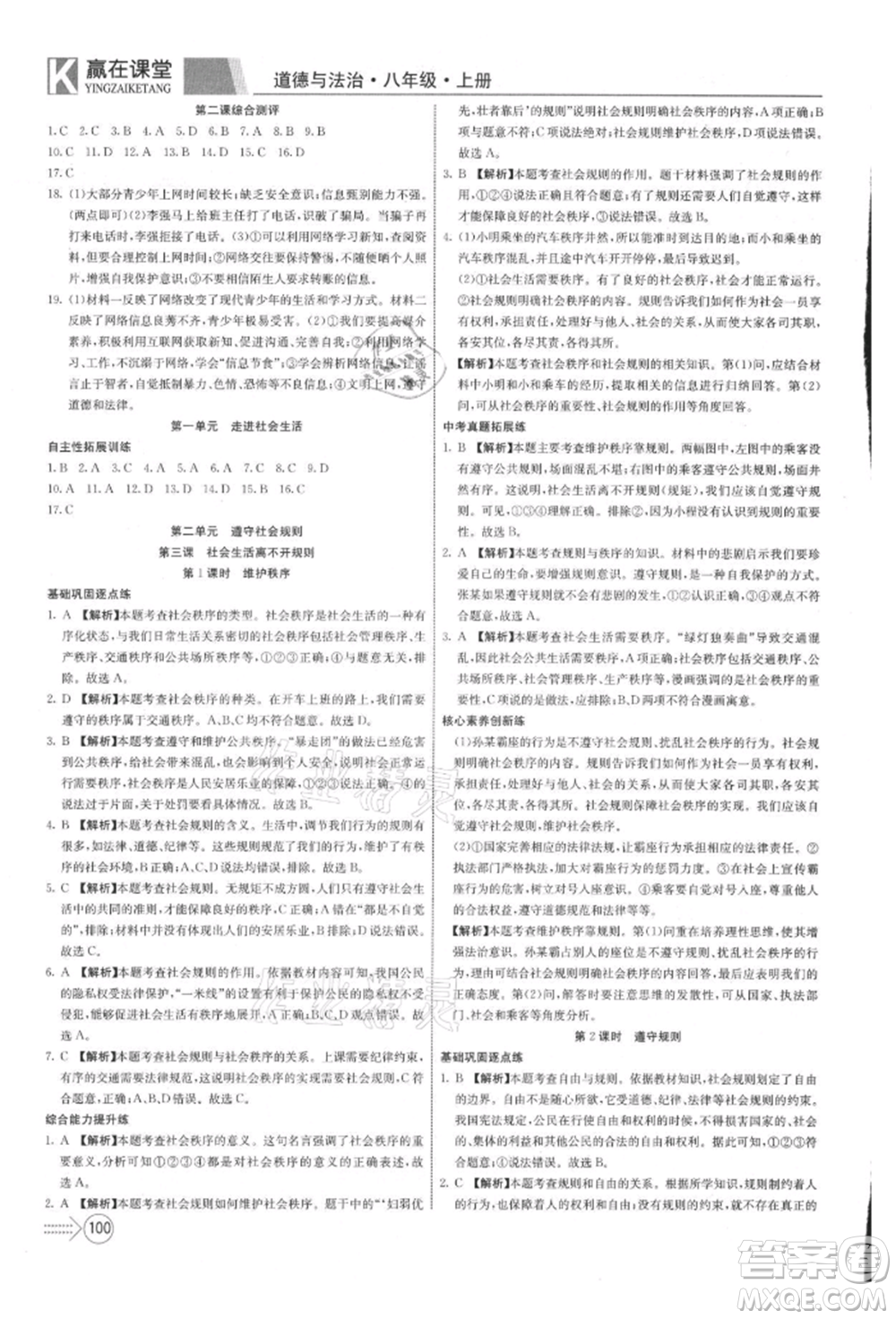 新疆文化出版社2021贏在課堂課堂全優(yōu)訓(xùn)練一本通八年級道德與法治上冊部編版參考答案