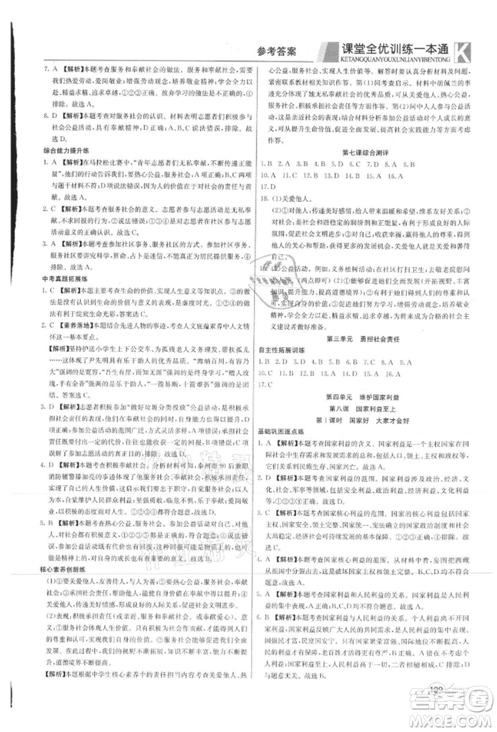 新疆文化出版社2021贏在課堂課堂全優(yōu)訓(xùn)練一本通八年級道德與法治上冊部編版參考答案