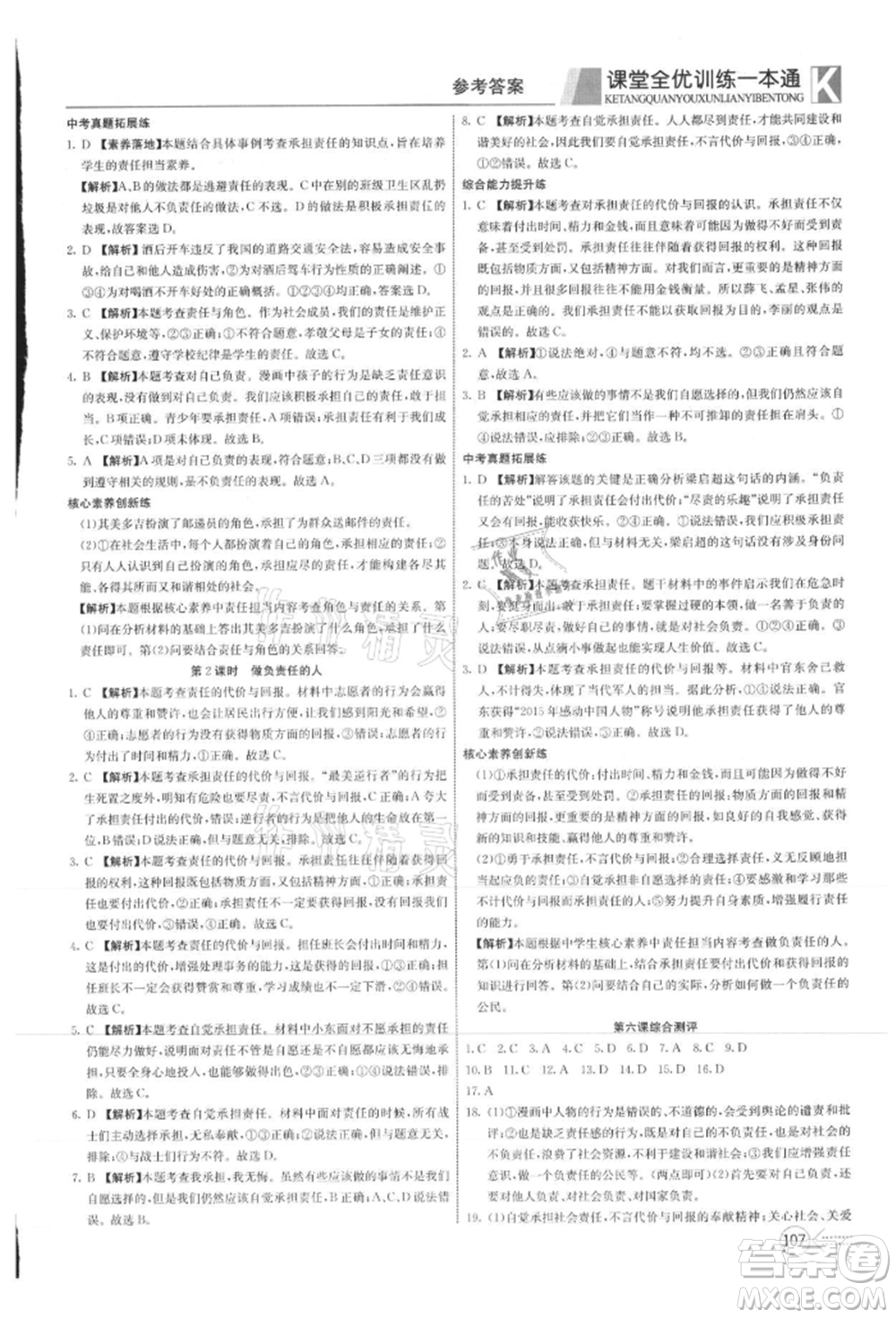 新疆文化出版社2021贏在課堂課堂全優(yōu)訓(xùn)練一本通八年級道德與法治上冊部編版參考答案