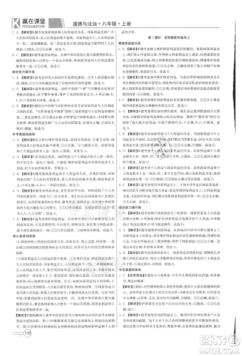 新疆文化出版社2021贏在課堂課堂全優(yōu)訓(xùn)練一本通八年級道德與法治上冊部編版參考答案