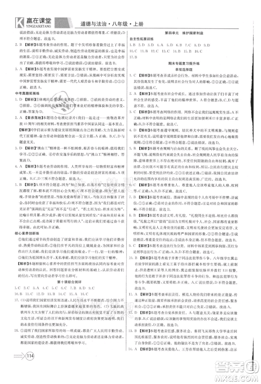 新疆文化出版社2021贏在課堂課堂全優(yōu)訓(xùn)練一本通八年級道德與法治上冊部編版參考答案