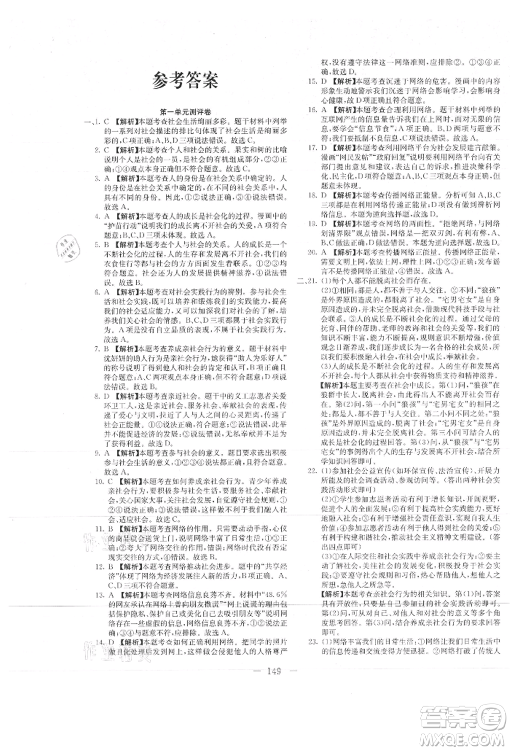 新疆文化出版社2021贏在課堂課堂全優(yōu)訓(xùn)練一本通八年級道德與法治上冊部編版參考答案