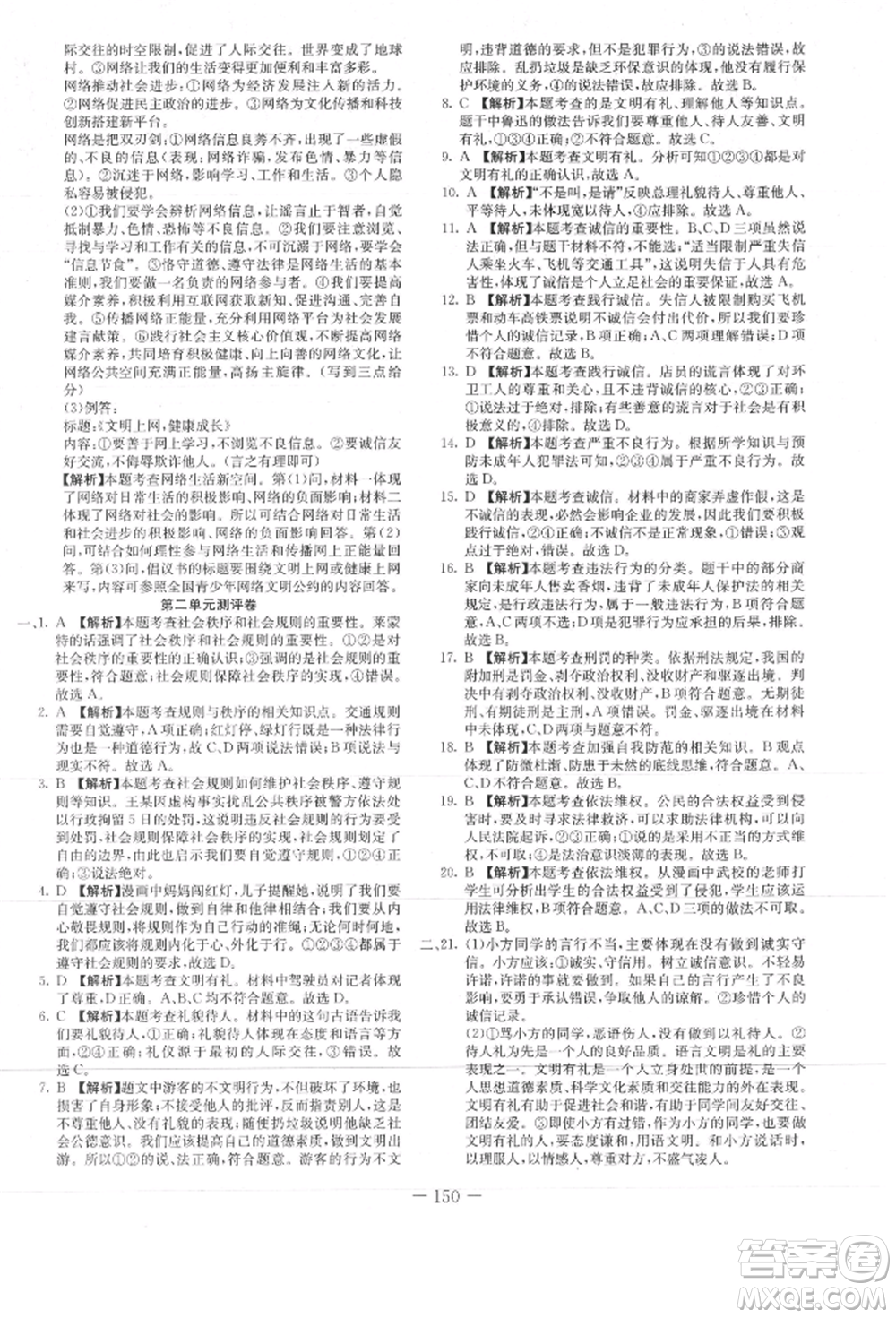 新疆文化出版社2021贏在課堂課堂全優(yōu)訓(xùn)練一本通八年級道德與法治上冊部編版參考答案