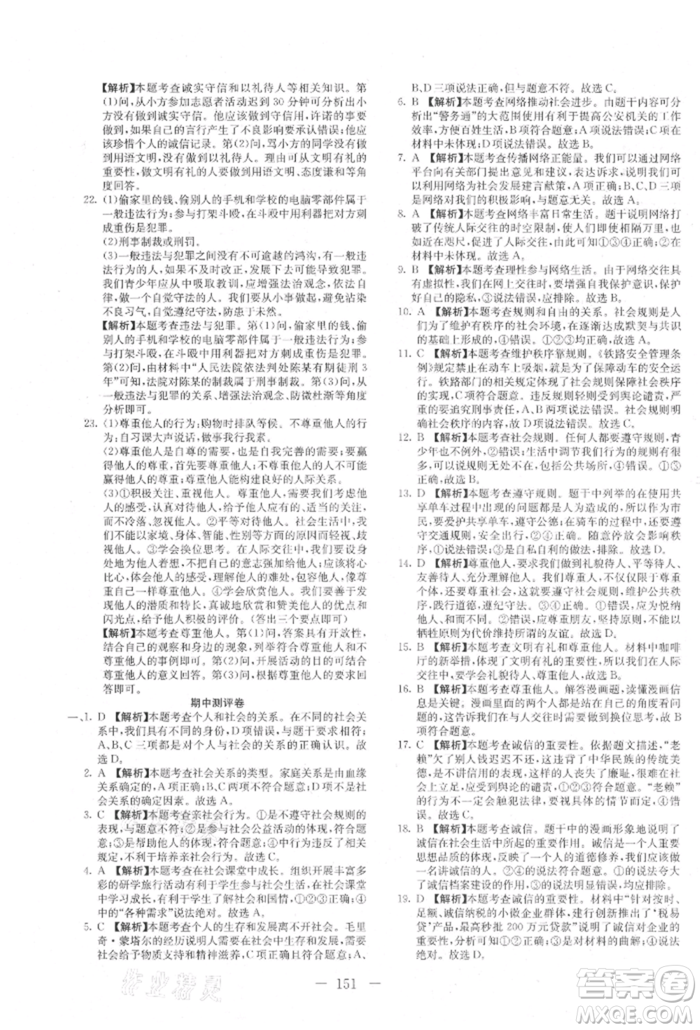 新疆文化出版社2021贏在課堂課堂全優(yōu)訓(xùn)練一本通八年級道德與法治上冊部編版參考答案