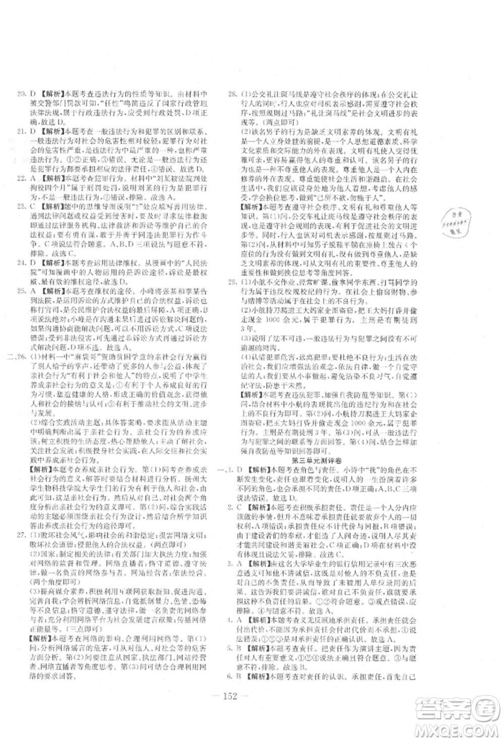 新疆文化出版社2021贏在課堂課堂全優(yōu)訓(xùn)練一本通八年級道德與法治上冊部編版參考答案