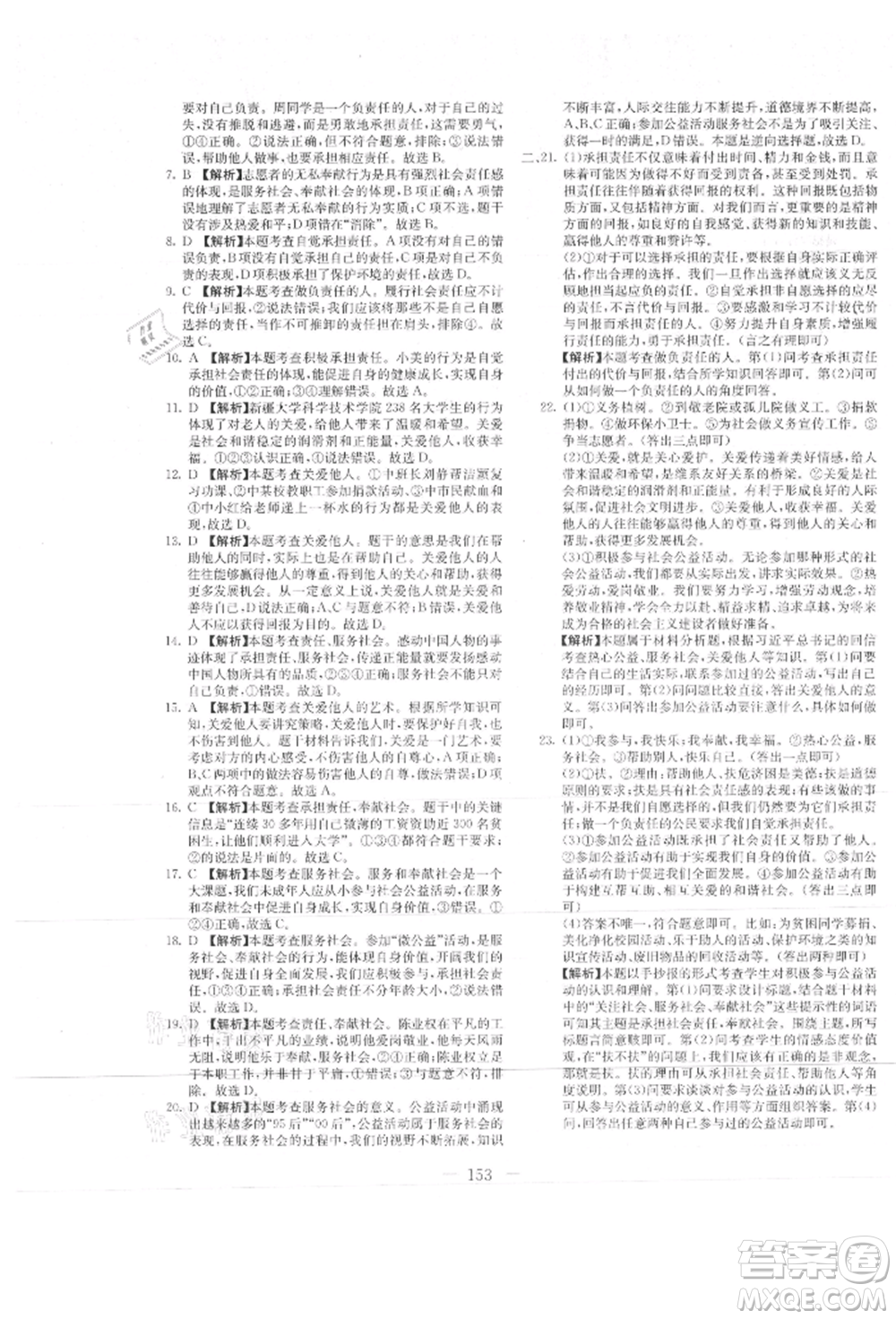 新疆文化出版社2021贏在課堂課堂全優(yōu)訓(xùn)練一本通八年級道德與法治上冊部編版參考答案