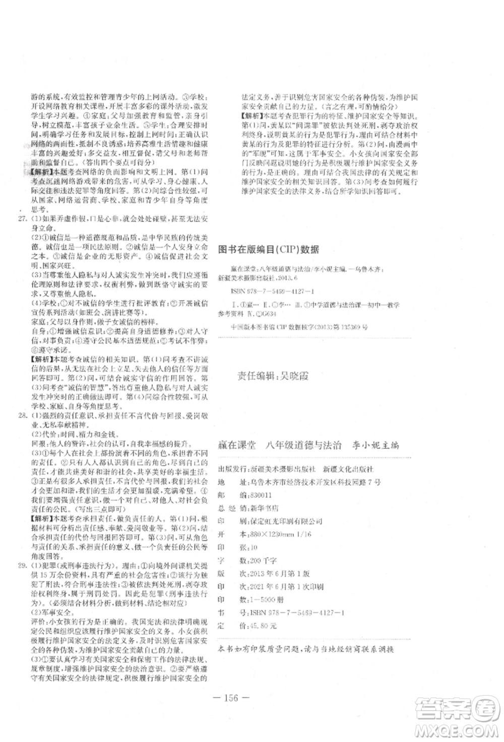 新疆文化出版社2021贏在課堂課堂全優(yōu)訓(xùn)練一本通八年級道德與法治上冊部編版參考答案