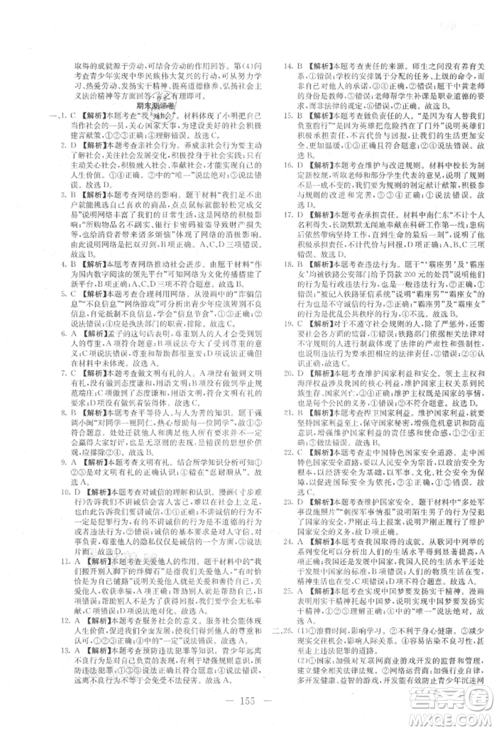 新疆文化出版社2021贏在課堂課堂全優(yōu)訓(xùn)練一本通八年級道德與法治上冊部編版參考答案