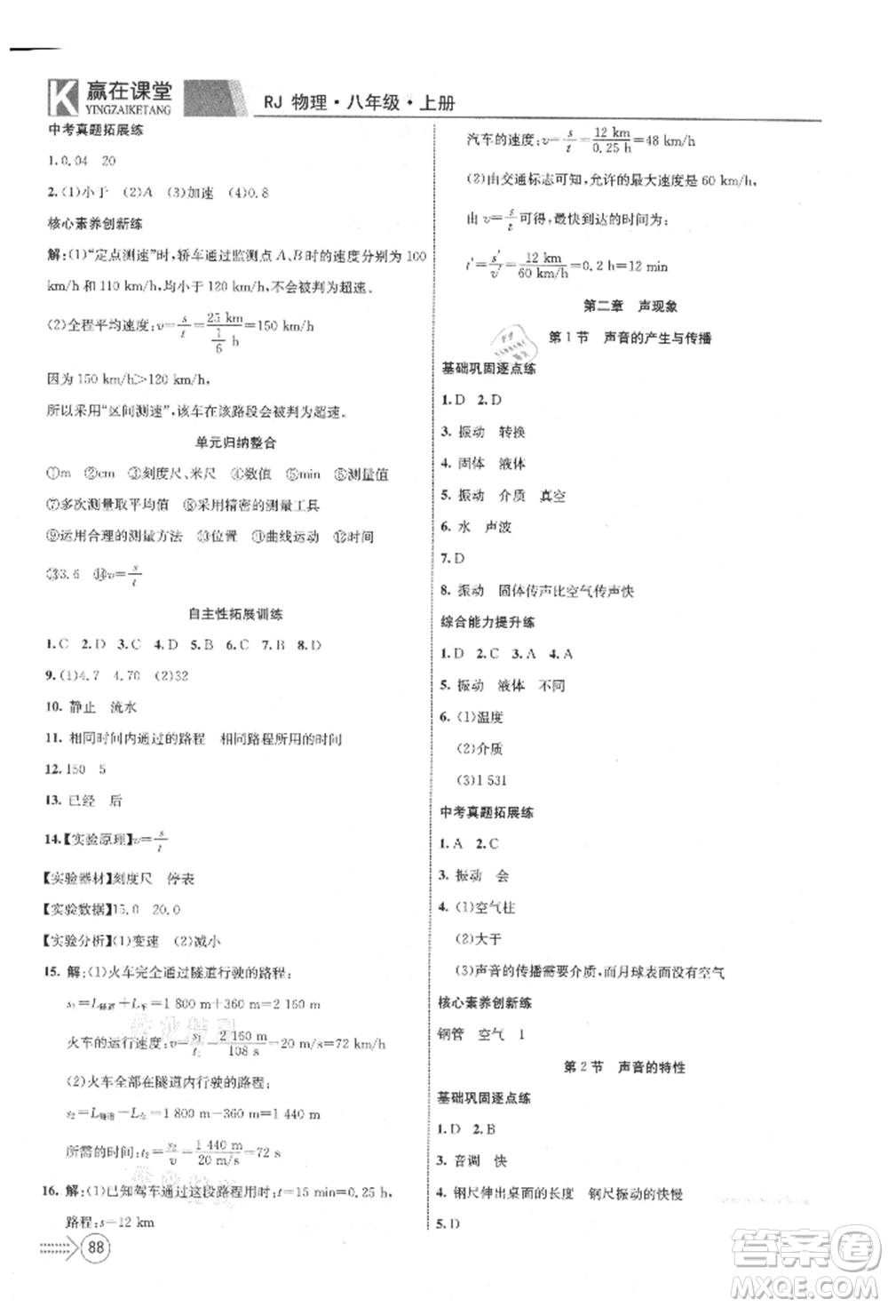 新疆文化出版社2021贏在課堂課堂全優(yōu)訓(xùn)練一本通八年級物理上冊人教版參考答案