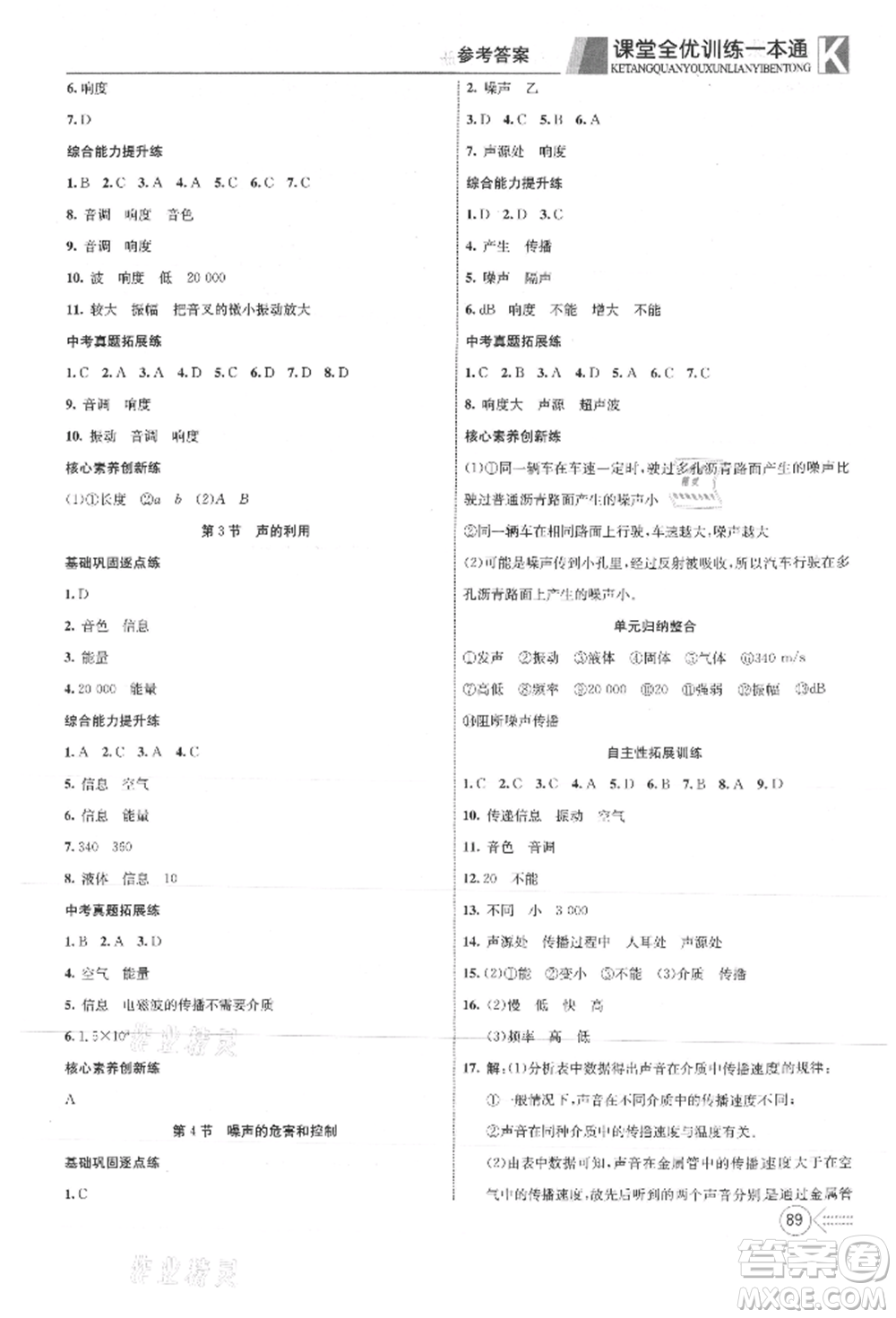 新疆文化出版社2021贏在課堂課堂全優(yōu)訓(xùn)練一本通八年級物理上冊人教版參考答案