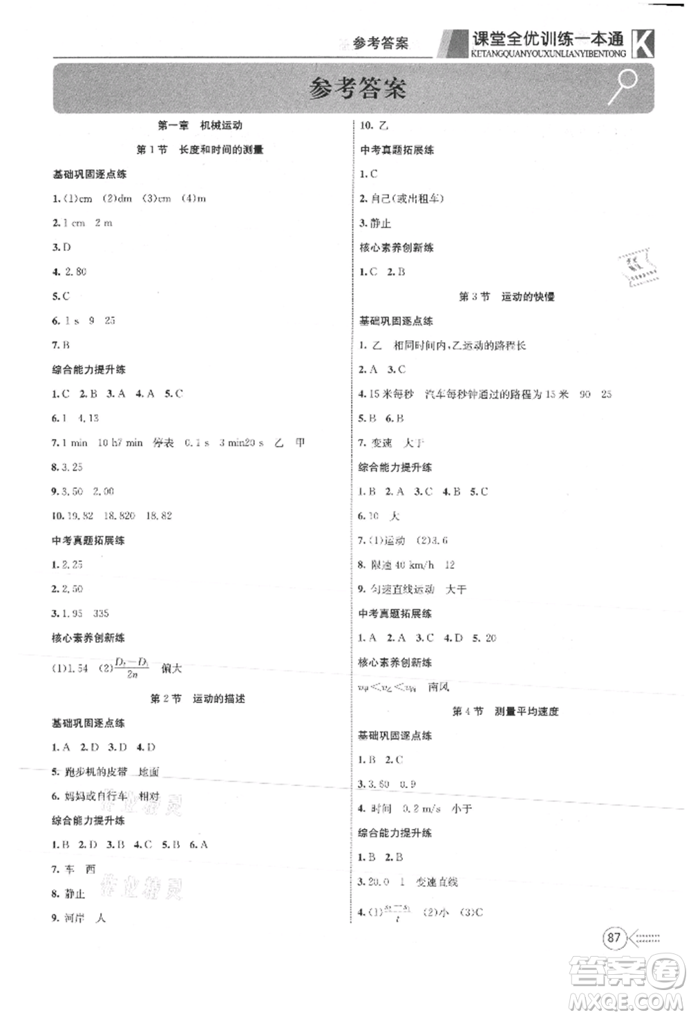 新疆文化出版社2021贏在課堂課堂全優(yōu)訓(xùn)練一本通八年級物理上冊人教版參考答案