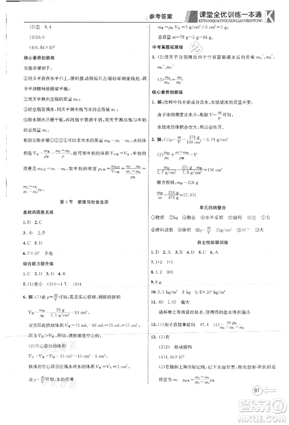 新疆文化出版社2021贏在課堂課堂全優(yōu)訓(xùn)練一本通八年級物理上冊人教版參考答案