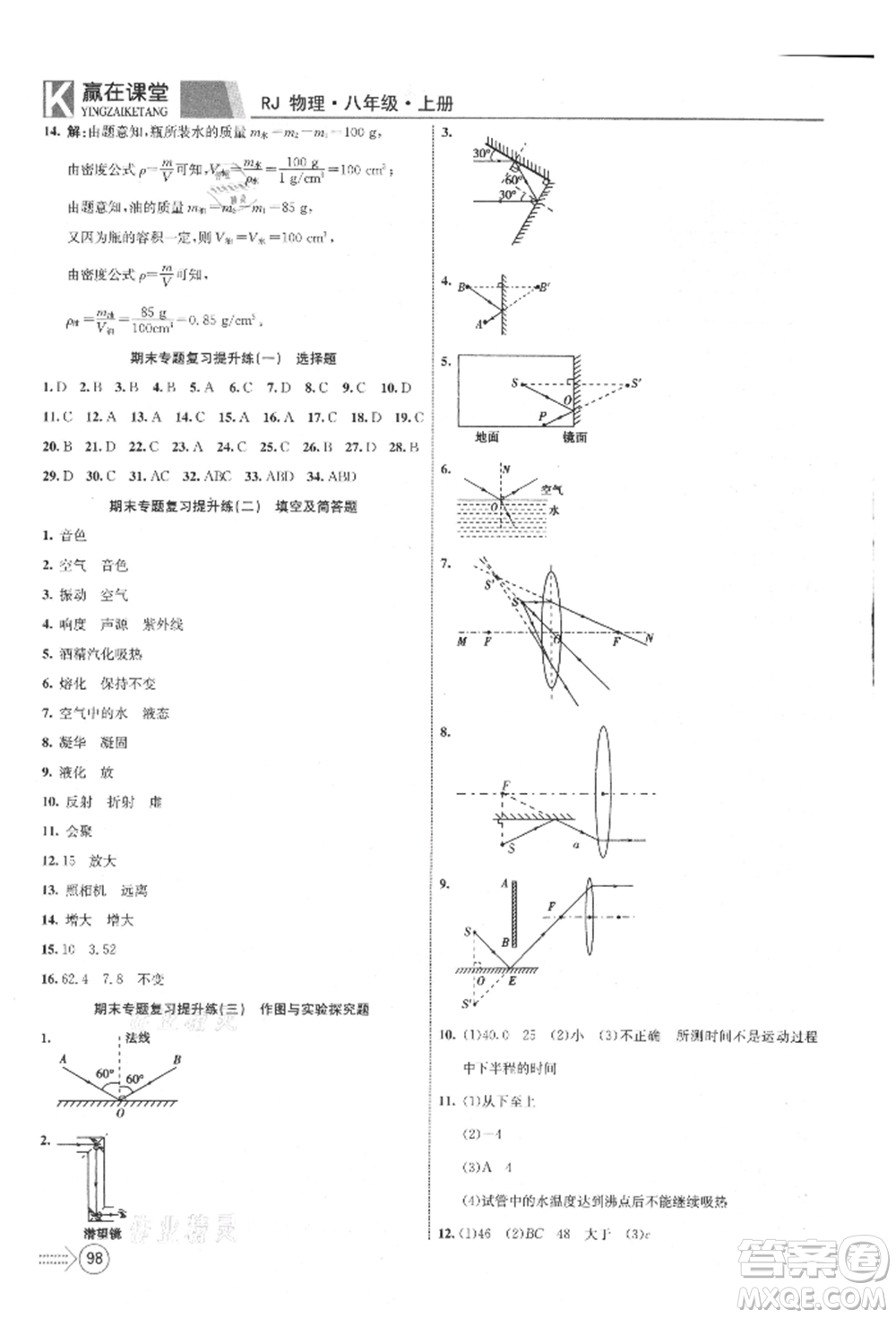 新疆文化出版社2021贏在課堂課堂全優(yōu)訓(xùn)練一本通八年級物理上冊人教版參考答案