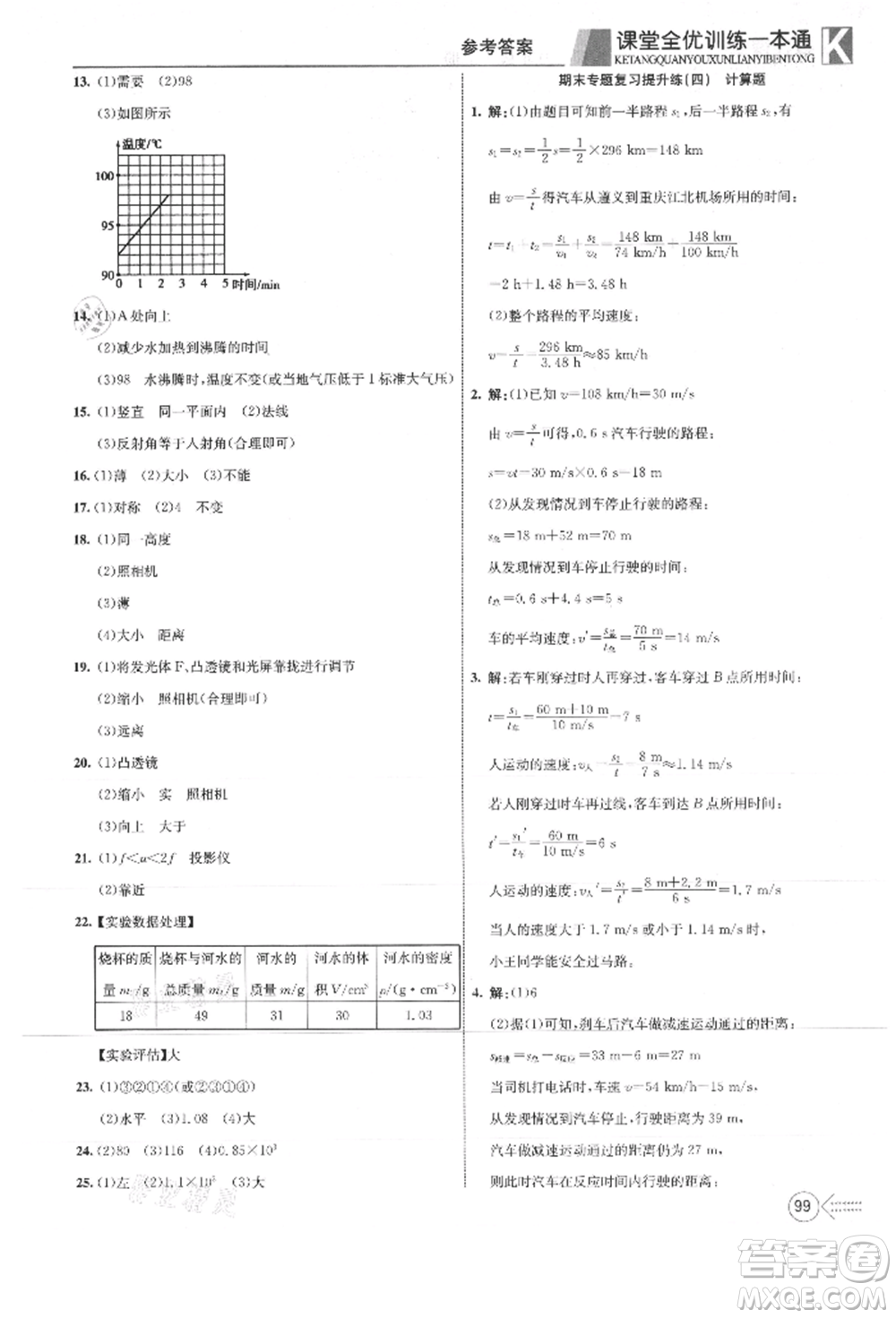 新疆文化出版社2021贏在課堂課堂全優(yōu)訓(xùn)練一本通八年級物理上冊人教版參考答案