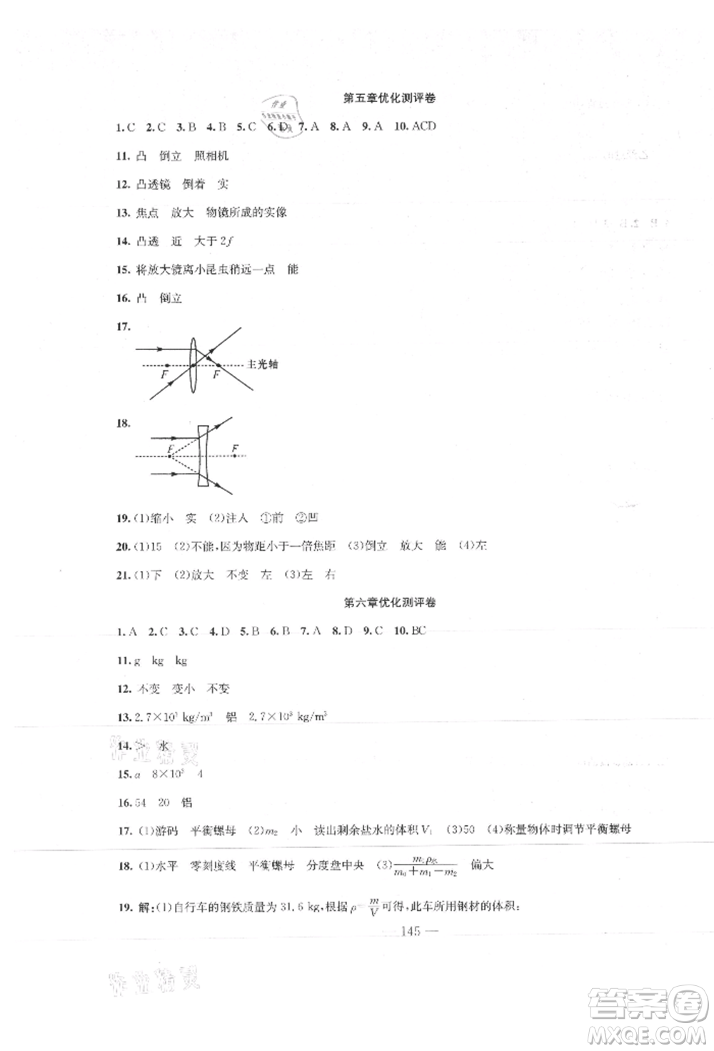 新疆文化出版社2021贏在課堂課堂全優(yōu)訓(xùn)練一本通八年級物理上冊人教版參考答案