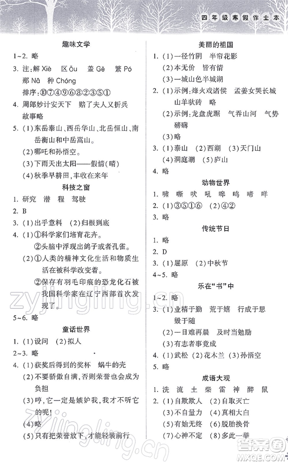 希望出版社2022寒假作業(yè)本天天練小學四年級語文統(tǒng)編版答案