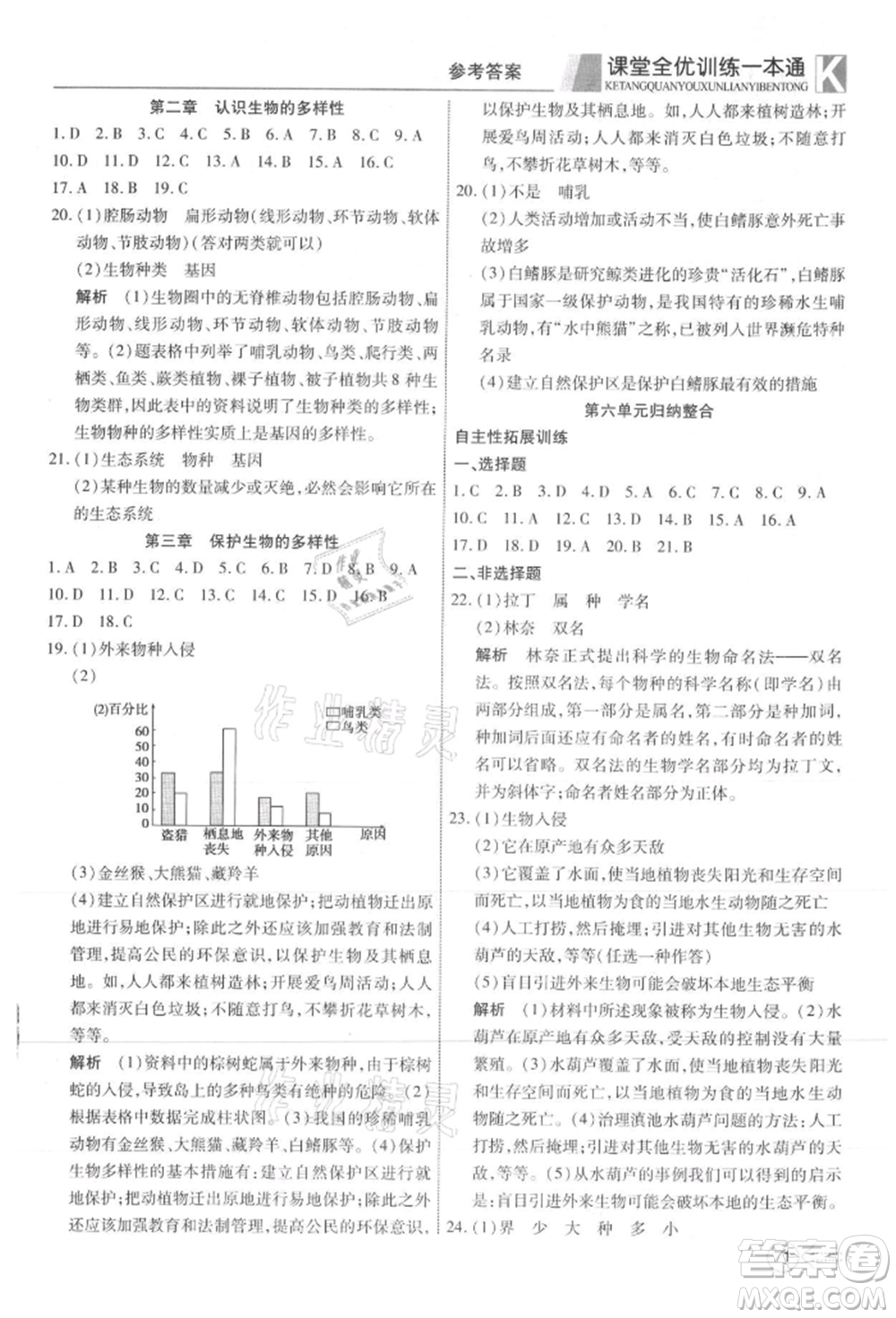 新疆文化出版社2021贏在課堂課堂全優(yōu)訓(xùn)練一本通八年級(jí)生物上冊人教版參考答案