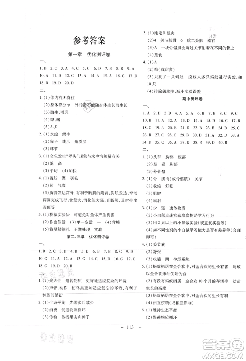 新疆文化出版社2021贏在課堂課堂全優(yōu)訓(xùn)練一本通八年級(jí)生物上冊人教版參考答案