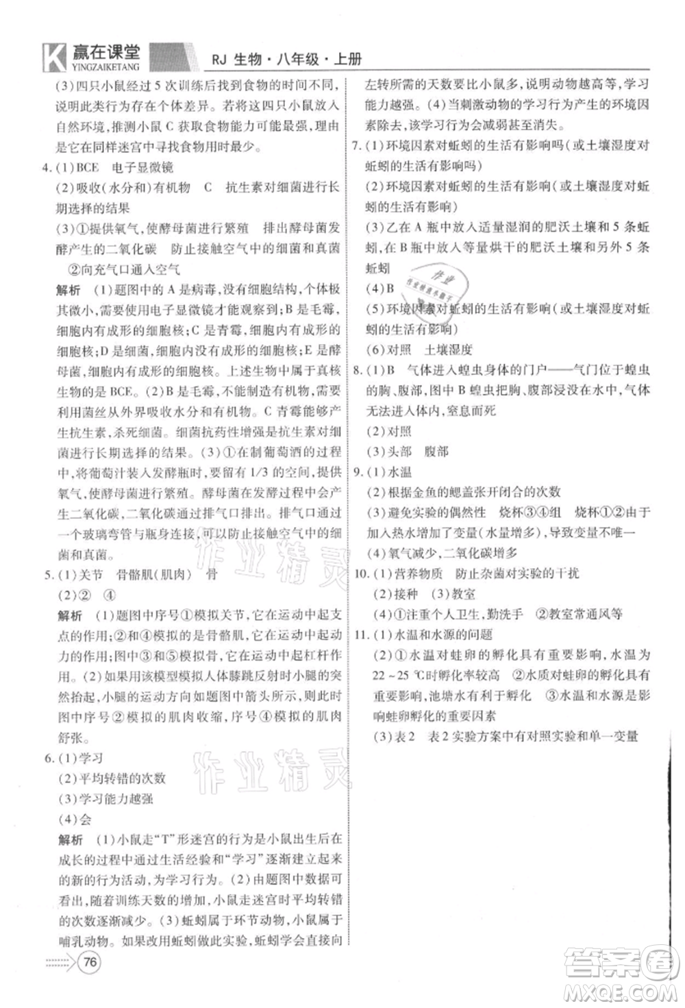 新疆文化出版社2021贏在課堂課堂全優(yōu)訓(xùn)練一本通八年級(jí)生物上冊人教版參考答案